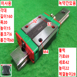 북49017/미사용LM가이드/길이160 폭20